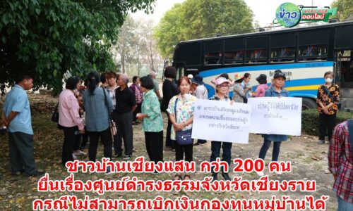 เชียงราย – ชาวบ้านเชียงแสน กว่า 200 คน ยื่นเรื่องศูนย์ดำรงธรรมจังหวัดเชียงราย กรณี ไม่สามารถเบิกเงินกองทุนหมู่บ้านได้