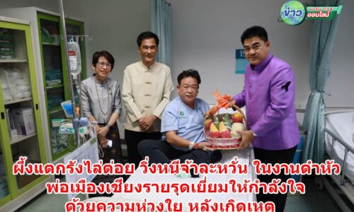 เชียงราย – ผึ้งแตกรังไล่ต่อย วิ่งหนีจ้าละหวั่น ในงานดำหัว พ่อเมืองเชียงรายรุดเยี่ยมให้กำลังใจ ด้วยความห่วงใย หลังเกิดเหตุ