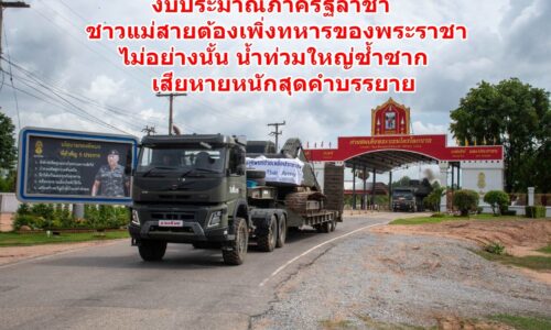 เชียงราย – งบประมาณภาครัฐล่าช้า ชาวแม่สายต้องเพิ่งทหารของพระราชา ไม่อย่างนั้น น้ำท่วมใหญ่ซ้ำซาก เสียหายหนักสุดคำบรรยาย