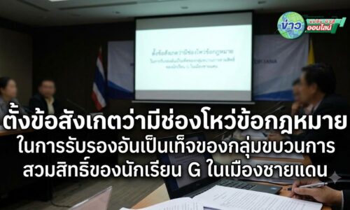 !!น่าตกใจ แม่สาย!! มีจำนวนนักเรียนกลุ่ม G จำนวน 7,455 ราย มากเป็นอันดับ 1 ของเชียงราย