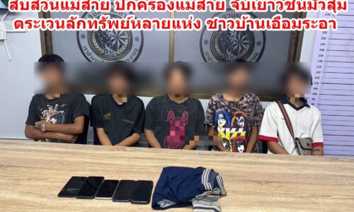 สืบสวนแม่สาย ปกครองแม่สาย จับเยาวชนมั่วสุม ตระเวนลักทรัพย์หลายแห่ง ชาวบ้านเอือมระอา