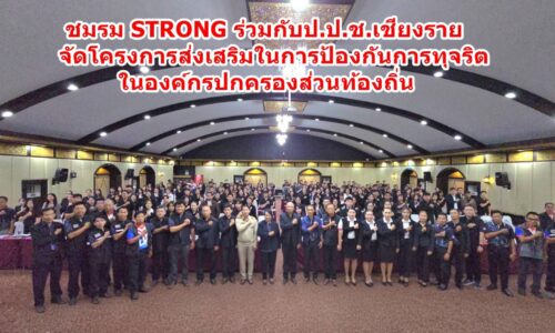 ชมรม STRONG ร่วมกับป.ป.ช.เชียงราย จัดโครงการส่งเสริมในการป้องกันการทุจริต ในองค์กรปกครองส่วนท้องถิ่น