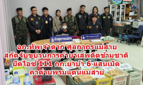 เชียงราย – ทหาร ฉก.ทัพเจ้าตาก ศุลกากรแม่สาย สกัดจับขบวนการค้ายาเสพติดข้ามชาติ ยึดไอซ์ 111 กก.ยาบ้า 6 แสนเม็ด คาด่านพรมแดนแม่สาย