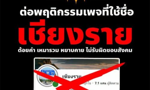 บานปลาย! เครือข่ายสื่อ-ประชาชนพะเยา ยื่นผู้ว่าฯ เชียงราย-พะเยา วอนจัดระเบียบเพจใช้ชื่อจังหวัด หลังโพสต์ด้อยค่าชาวพะเยา