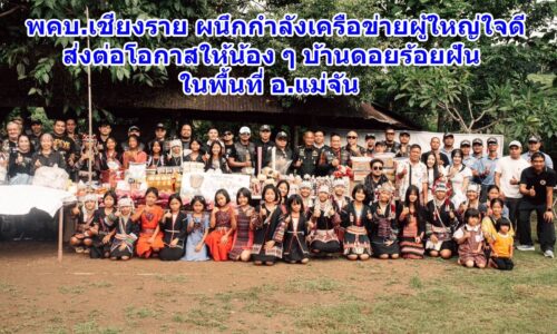 พคบ.เชียงราย ผนึกกำลังผู้ใหญ่ใจดี มอบสิ่งของและทุนการศึกษา ช่วยเหลือเด็กกลุ่มเปราะบาง อ.แม่จัน