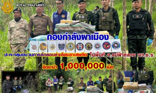 เชียงราย – เดือดชายแดนแม่ฟ้าหลวง! กกล.ผาเมือง ปะทะแก๊งค้ายา ยึดยาบ้า 1 ล้านเม็ด คาดทะลักเข้ากรุง