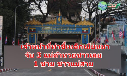 ท่าขี้เหล็กจับ 4 คนไทยข้อหาขายสลากกินแบ่ง-ทำงานไร้ใบอนุญาต นายอำเภอแม่สายเตือนเข้มกฎหมายท้องถิ่น