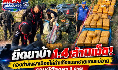 เชียงใหม่ – สกัดจับอุกอาจกลางวันแสกๆ! รวบแก๊งกองทัพมด ซิ่งจยย.ขนยาบ้าทะลักแม่อาย ยึดกว่า 1.4 ล้านเม็ด รวบผู้ต้องหา 1 ราย