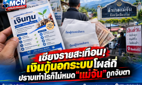 เชียงรายสะเทือน! เงินกู้นอกระบบโผล่ถี่ ปราบเท่าไรก็ไม่หมด “แม่จัน – แม่สาย” ถูกจับตา ระบาดหนักถึงขั้นแจกใบปลิว-ส่งซองถึงผู้ประกอบการ