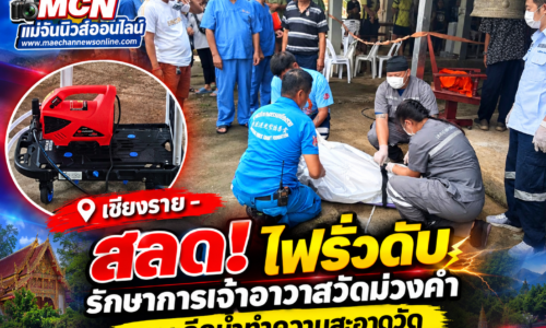 เชียงราย – สลด! ไฟรั่วดับรักษาการเจ้าอาวาสวัดม่วงคำ ขณะฉีดน้ำทำความสะอาดวัด ชาวบ้านเศร้าสูญเสียพระนักพัฒนา