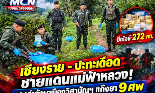 เชียงราย – ปะทะเดือดชายแดนแม่ฟ้าหลวง! กองกำลังผาเมืองวิสามัญฯ แก๊งยา 9 ศพ ยึดไอซ์ 272 กก.