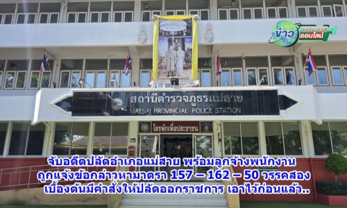 เชียงราย – จับอดีตปลัดอำเภอแม่สาย พร้อมลูกจ้างพนักงาน ถูกแจ้งข้อกล่าวหามาตรา 157 – 162 – 50 วรรคสอง เบื้องต้นมีคำสั่งให้ปลัดออกราชการ เอาไว้ก่อนแล้ว