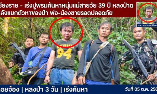 เชียงราย – เร่งปูพรมค้นหาหนุ่มแม่สายวัย 39 ปี หลงป่าดอยจ้อง 3 วัน หลังแยกตัวหาของป่า พ่อ-น้องชายรอดปลอดภัย