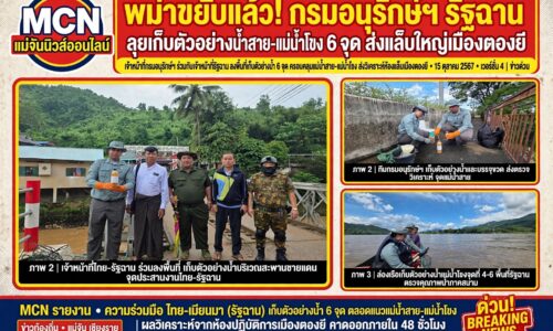 พม่าขยับแล้ว! กรมอนุรักษ์ฯ รัฐฉาน ลุยเก็บตัวอย่างน้ำสาย-แม่น้ำโขง 6 จุด ส่งแล็บใหญ่เมืองตองยี
