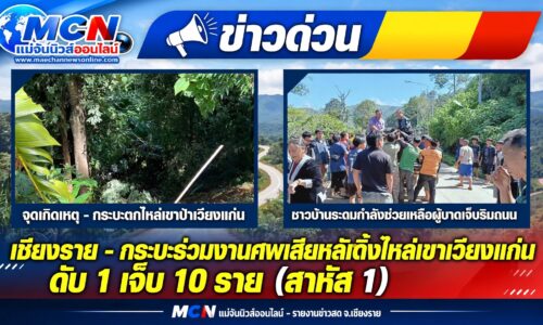 เชียงราย – กระบะร่วมงานศพเสียหลักดิ่งไหล่เขาเวียงแก่น ดับ 1 เจ็บ 10 ราย (สาหัส 1)