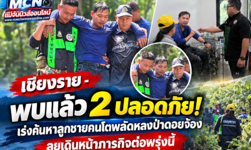 เชียงราย – พบแล้ว 2 ปลอดภัย! เร่งค้นหาลูกชายคนโตพลัดหลงป่าดอยจ้อง ลุยเดินหน้าภารกิจต่อพรุ่งนี้