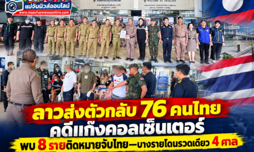 ลาวส่งตัวกลับ 76 คนไทยคดีแก๊งคอลเซ็นเตอร์ พบ 8 รายติดหมายจับไทย—บางรายโดนรวดเดียว 4 ศาล