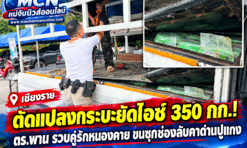 เชียงราย – ดัดแปลงกระบะยัดไอซ์ 350 กก.! ตร.พาน รวบคู่รักหนองคาย ขนซุกช่องลับคาด่านปูแกง
