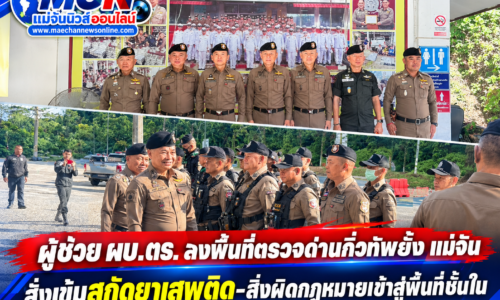 ผู้ช่วย ผบ.ตร. ลงพื้นที่ตรวจด่านกิ่วทัพยั้ง แม่จัน สั่งเข้มสกัดยาเสพติด-สิ่งผิดกฎหมายเข้าสู่พื้นที่ชั้นใน