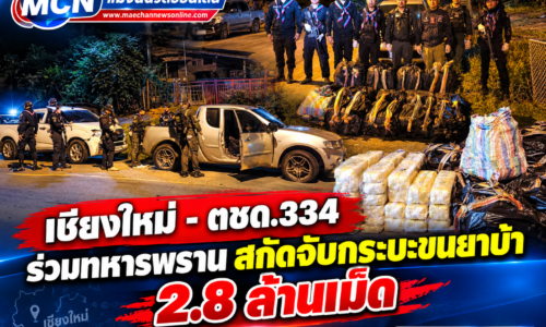 เชียงใหม่ – ตชด.334 ร่วมทหารพราน สกัดจับกระบะขนยาบ้า 2.8 ล้านเม็ด