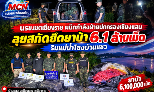 นรข.เขตเชียงราย ผนึกกำลังฝ่ายปกครองเชียงแสน ลุยสกัดยึดยาบ้า 6.1 ล้านเม็ด ริมแม่น้ำโขงบ้านแซว