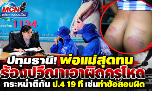ปทุมธานีพ่อแม่สุดทนร้องปวีณาเอาผิดครูโหดกระหน่ำตีก้น ป.4 19 ที เซ่นทำข้อสอบผิด