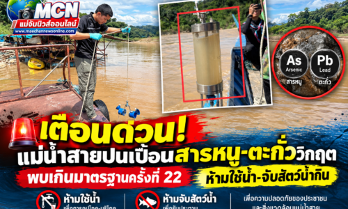 เตือนด่วน! แม่น้ำสายปนเปื้อนสารหนู-ตะกั่ววิกฤต พบเกินมาตรฐานครั้งที่ 22 ห้ามใช้น้ำ-จับสัตว์น้ำกิน