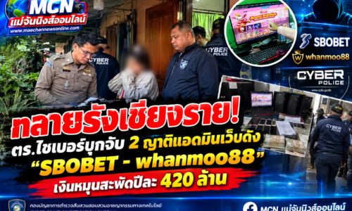 ทลายรังเชียงราย! ตร.ไซเบอร์บุกจับ 2 ญาติแอดมินเว็บดัง “SBOBET – whanmoo88” เงินหมุนสะพัดปีละ 420 ล้าน