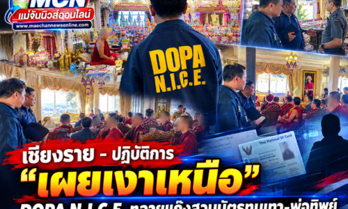 เชียงราย – ปฏิบัติการ “เผยเงาเหนือ”! DOPA N.I.C.E. ทลายแก๊งสวมบัตรทุนเทา-พ่อทิพย์ แจ้งจับทั้ง จนท.รัฐ-เจ้าอาวาสวัดดังชายแดนแม่สาย