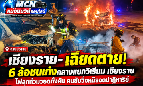 เชียงราย- เฉียดตาย! 6 ล้อชนเก๋งกลางแยกวิเรียม เชียงราย ไฟลุกท่วมวอดทั้งคัน คนขับวิ่งหนีรอดปาฏิหาริย์