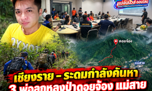 เชียงราย – ระดมกำลังค้นหา 3 พ่อลูกหลงป่าดอยจ้อง แม่สาย คาดพบตัวแล้ว แต่ยังเข้าช่วยเหลือไม่ได้ เหตุพื้นที่เสี่ยง–มืดจัด เร่งเข้าช่วยทันทีเมื่อฟ้าสาง